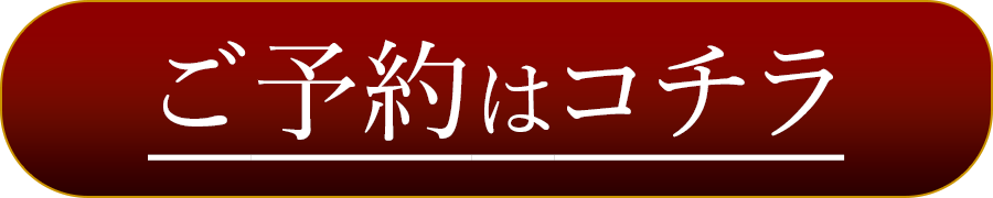 ご予約はこちら